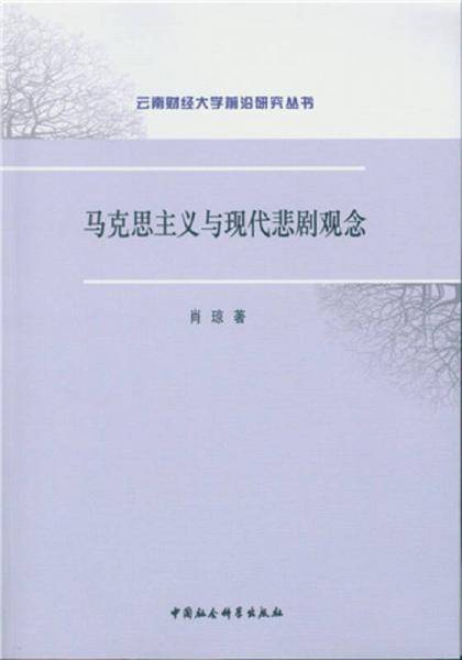 马克思主义与现代悲剧观念