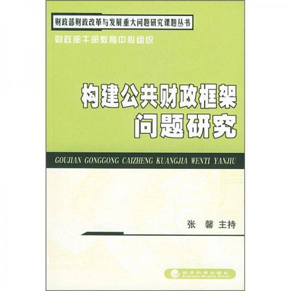 构建公共财政框架问题研究