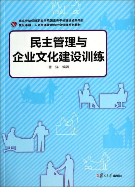 民主管理与企业文化建设训练/复旦卓越人力资源管理和社会保障系列教材