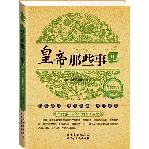 经典读库2:皇帝那些事