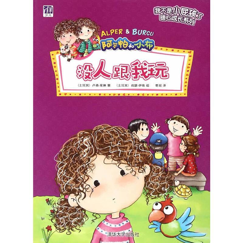没人跟我玩/ “我不是小屁孩了”暖心成长系列