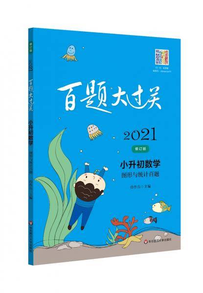 2021百题大过关.小升初数学:图形与统计百题（修订版）