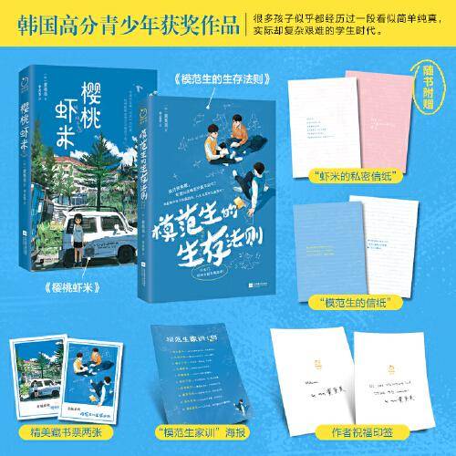 樱桃虾米+模范生的生存法则（全二册）韩国高分青少年获奖作品