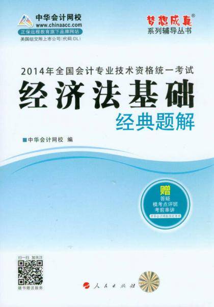 2014年经济法基础经典题解·全国会计专业技术资格统一考试“梦想成真”系列辅导丛书