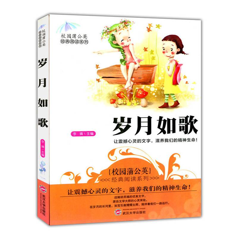 岁月如歌(校园蒲公英经典阅读系列)