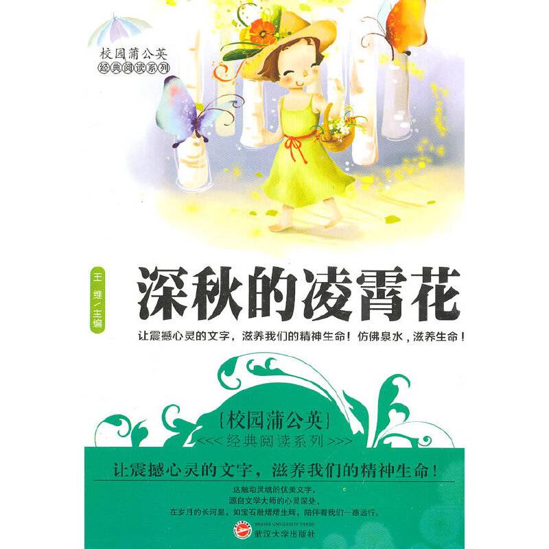 深秋的凌霄花(校园蒲公英经典阅读系列)