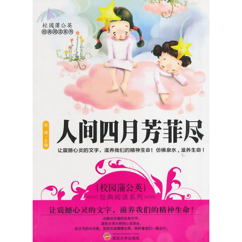 人间四月芳菲尽(校园蒲公英经典阅读系列)