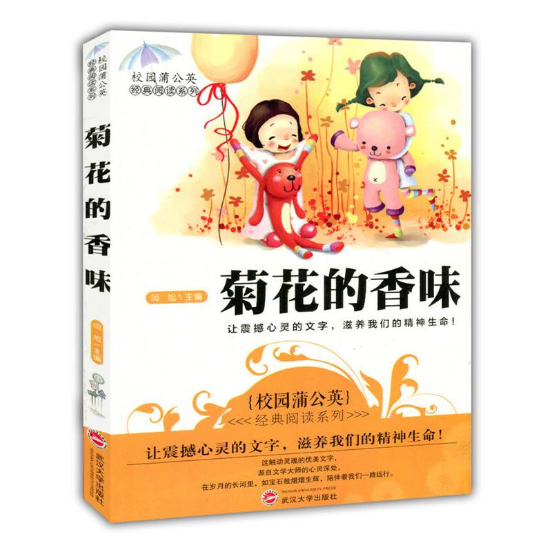菊花的香味(校园蒲公英经典阅读系列)
