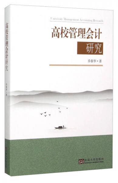 高校管理会计研究