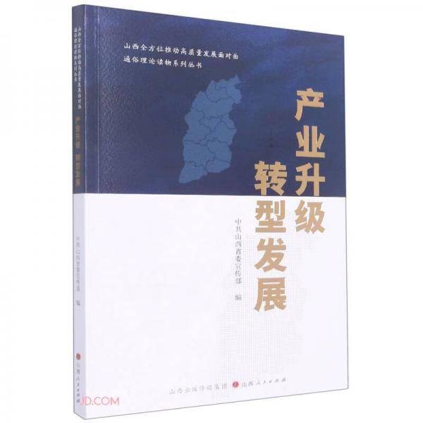 产业升级转型发展/山西全方位推动高质量发展面对面通俗理论读物系列丛书