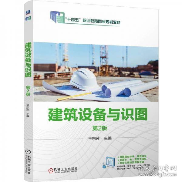 建筑设备与识图 第2版