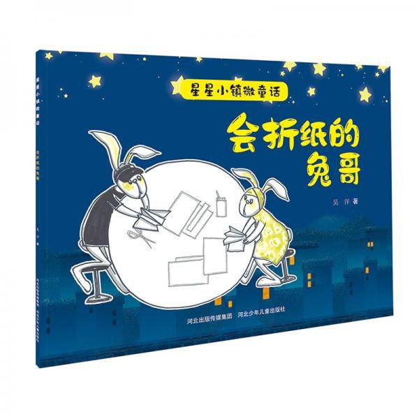 星星小镇微童话1：会折纸的兔哥