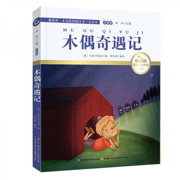 木偶奇遇记 彩绘注音 国际插画家倾情创作 中国播音主持金话筒奖得主全书朗读（有声）