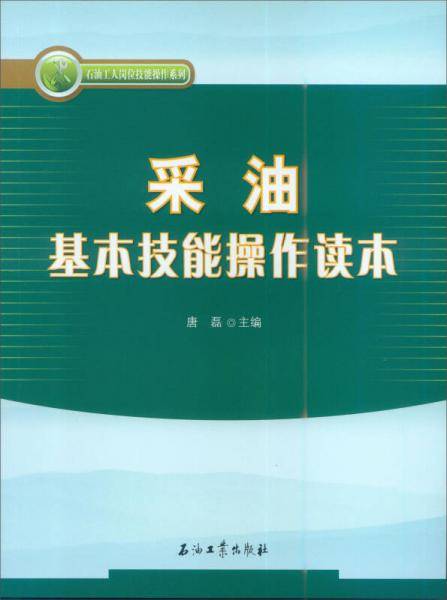 采油基本技能操作读本
