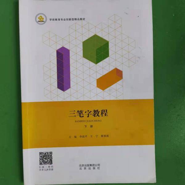 三笔字教程上下册【套装】
