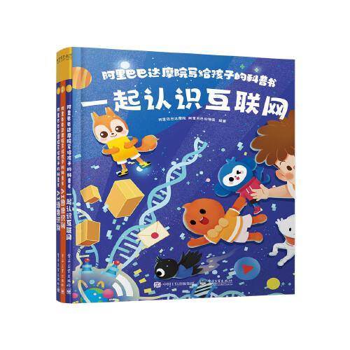 阿里巴巴达摩院写给孩子的科普书（全3册）
