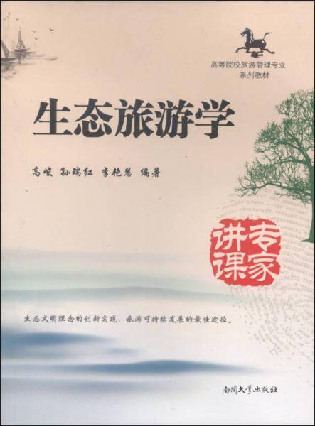 生态旅游学/高等院校旅游管理专业系列教材