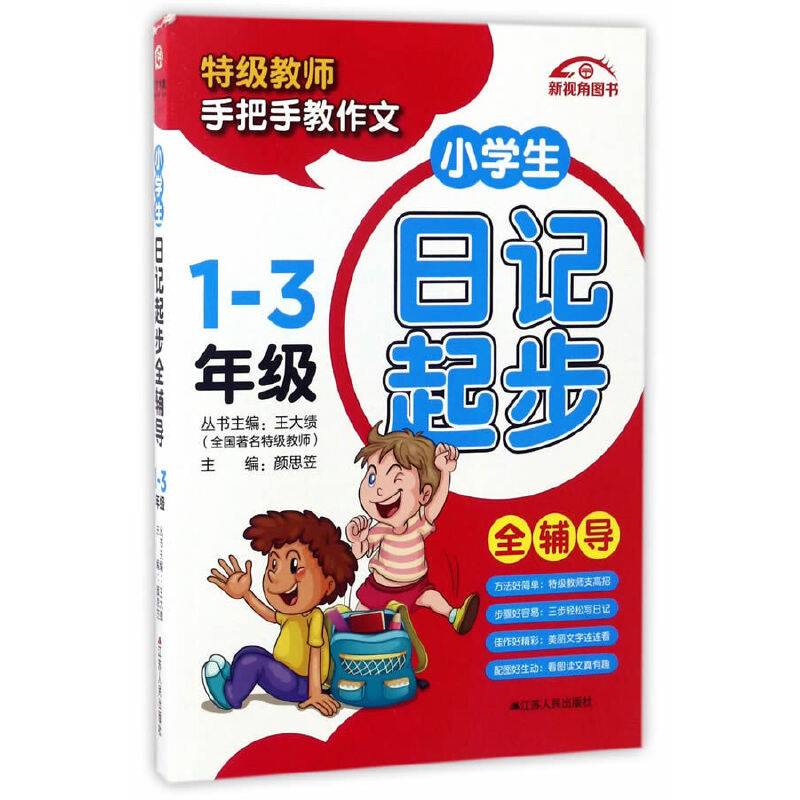 小学生日记起步全辅导.1-3年级