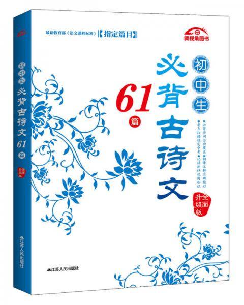 初中生必背古诗文61篇（全面升级版）