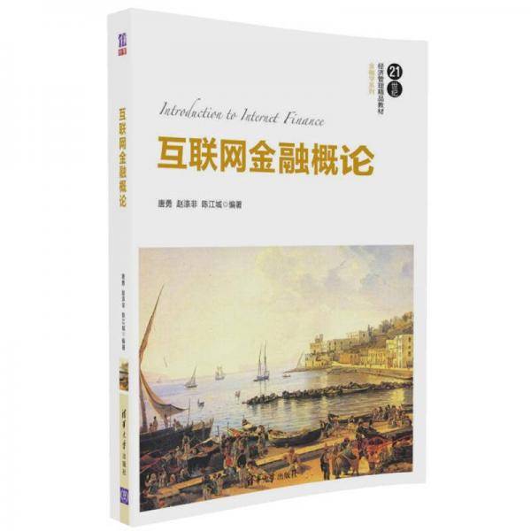 互联网金融概论/21世纪经济管理精品教材・金融学系列