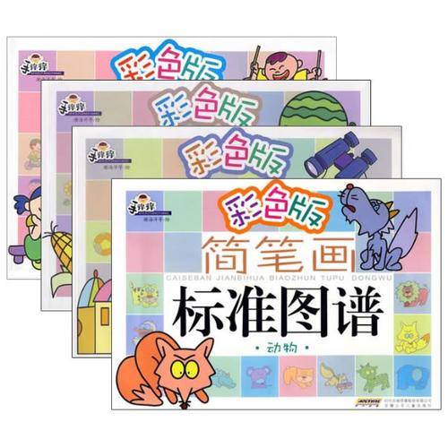 彩色版简笔画标准图谱