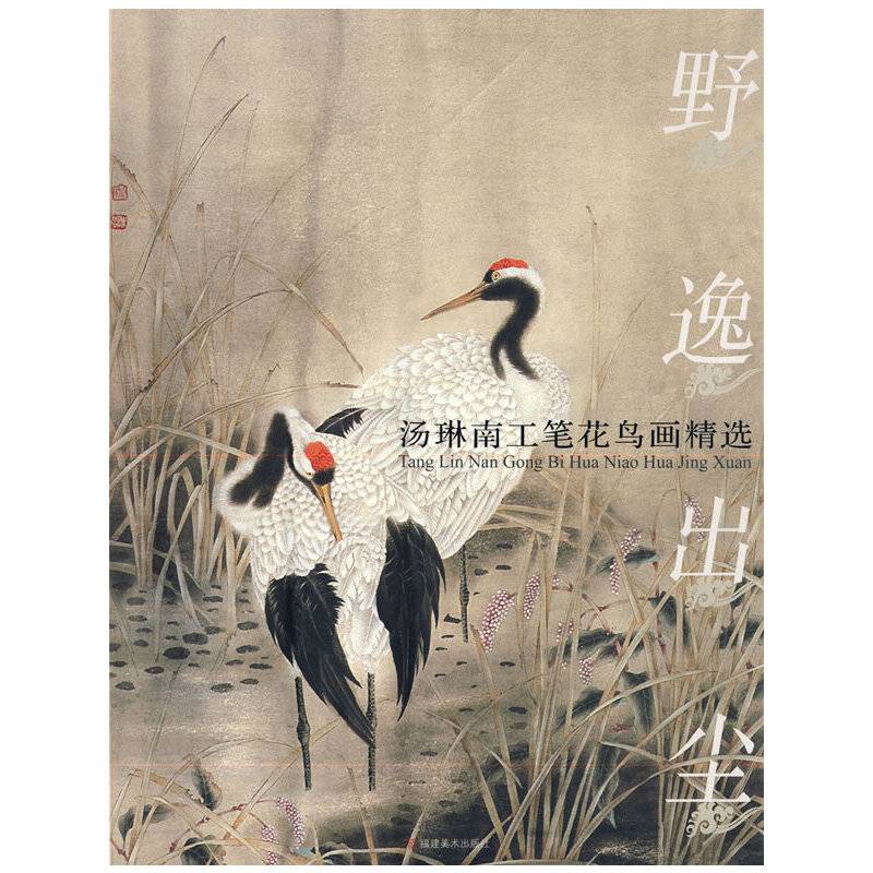 野逸出尘-汤琳南工笔花鸟画精选