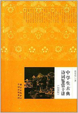 中学生古典诗词鉴赏十讲（加强版）