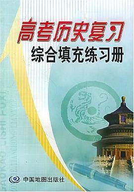 高考历史复习综合填充练习册