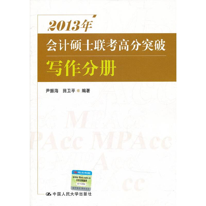 2013年会计硕士联考高分突破 写作分册