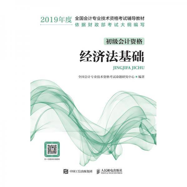 经济法基础