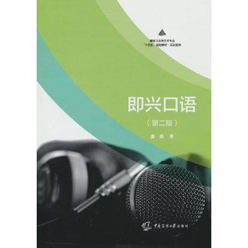 即兴口语（第二版）