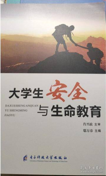 大学生安全与生命教育 鄢万春