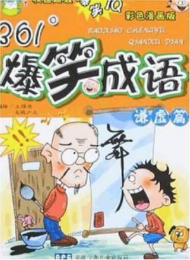 361°爆笑成语