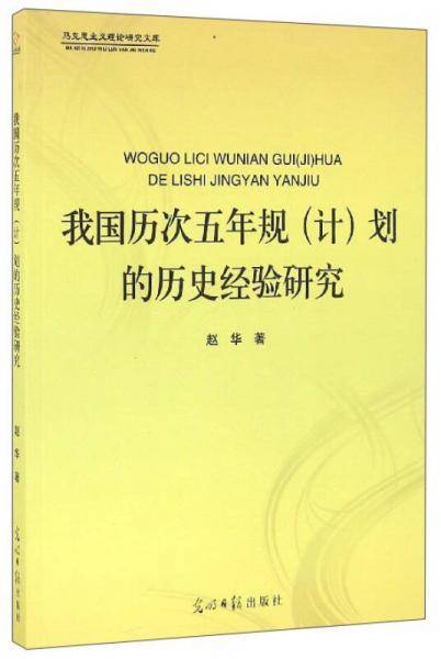 我国历次五年规（计）划的历史经验研究/马克思主义理论研究文库