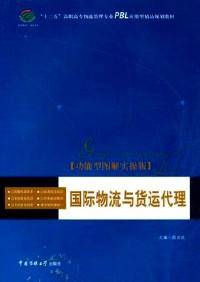 国际物流与货运代理 : 功能型图解实操版