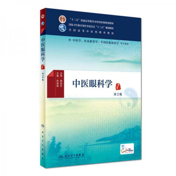中医眼科学（第2版/本科中医药类/配增值）