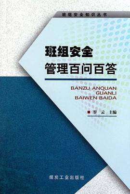 班组安全知识丛书