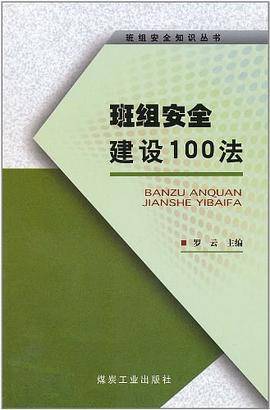 班组安全建设100法