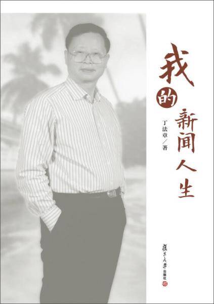 我的新闻人生