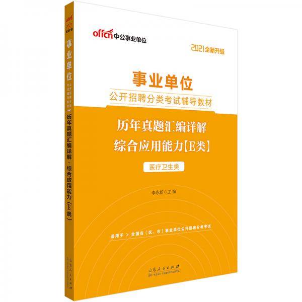 中公教育2021事业单位公开招聘分类考试教材：历年真题汇编详解综合应用能力（E类）（全新升级）