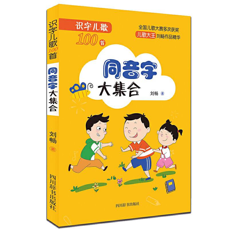 识字儿歌100首·同音字大集合