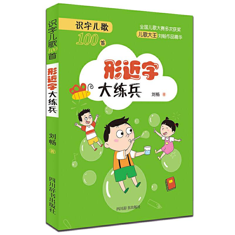 识字儿歌100首·形近字大练兵