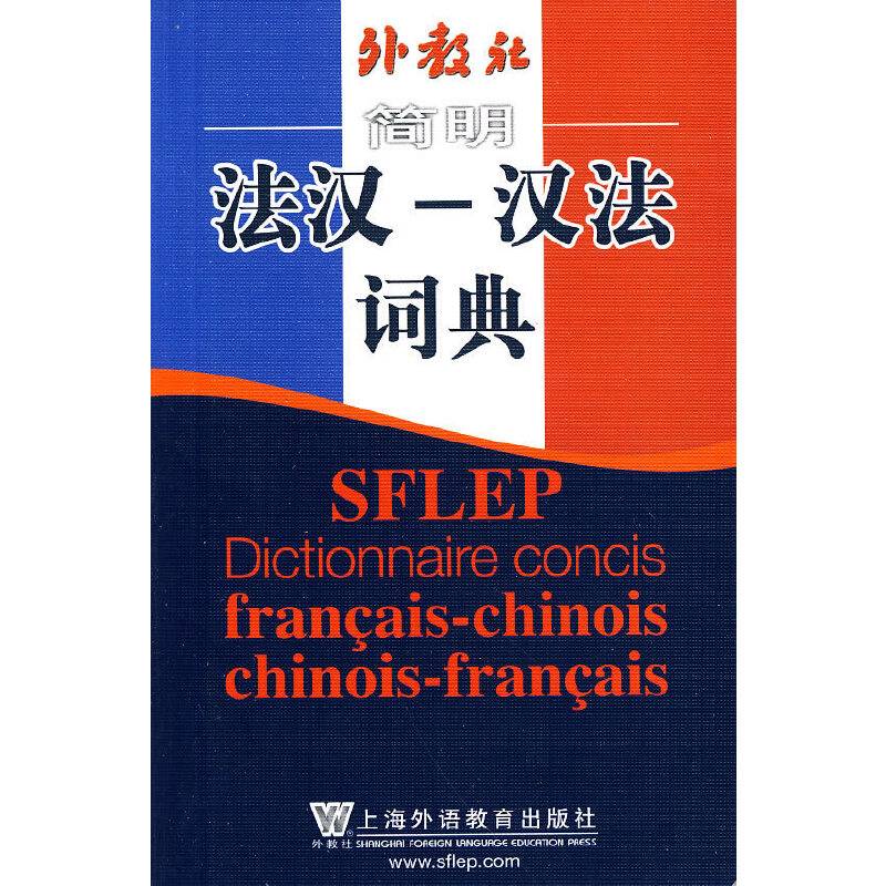 外教社简明法汉-汉法词典