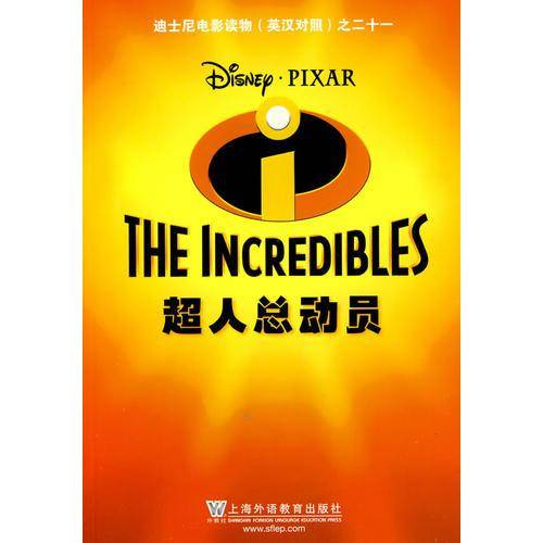 超人总动员——迪士尼电影读物（英汉对照）之二十一
