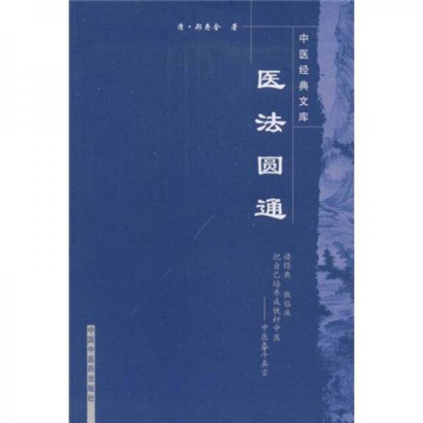 医法圆通
