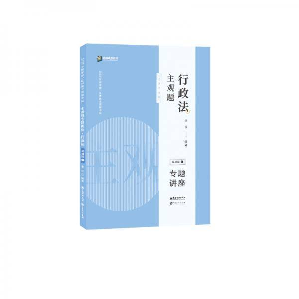 众合法考2020主观题基础版③李佳 行政法