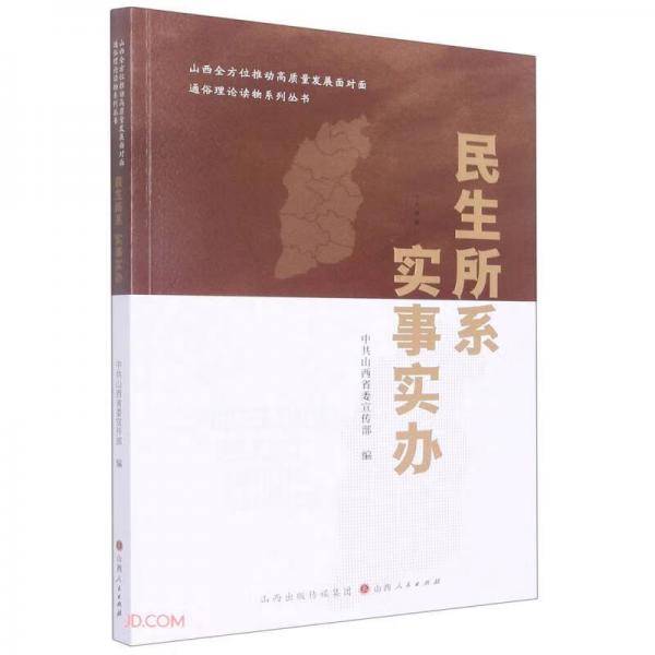 民生所系实事实办/山西全方位推动高质量发展面对面通俗理论读物系列丛书