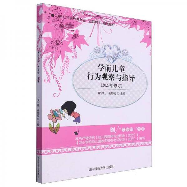 学前儿童行为观察与指导