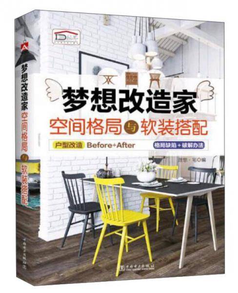 梦想改造家 空间格局与软装搭配