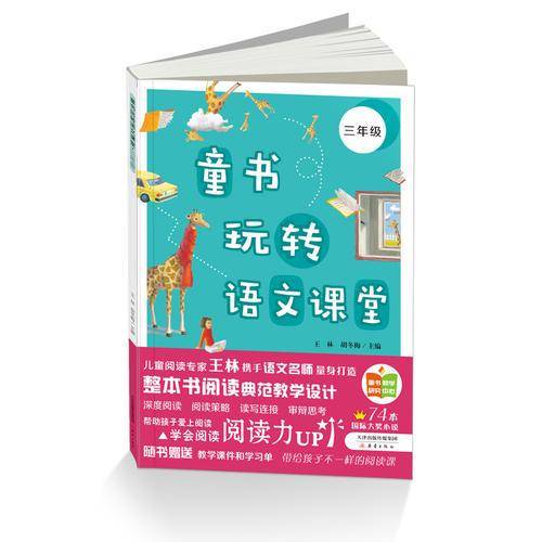 童书玩转语文课堂――三年级